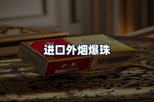 进口外烟爆珠